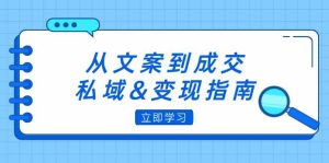 （12641期）从文案到成交，私域&变现指南：朋友圈策略+文案撰写+粉丝运营实操-小本创业副业项目推荐_零成本在家赚钱项目_中赚网