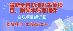 外面卖4980的全自动海外采集项目，带脚本账号插件保姆级教学，号称单日200+-小本创业副业项目推荐_零成本在家赚钱项目_中赚网