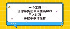 一个工具，让你带货出单率提高80%，月入过万，手把手教你操作-小本创业副业项目推荐_零成本在家赚钱项目_中赚网