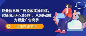 巨量信息流广告投放实操训练，实操演示+心法分析，从0基础成为巨量广告高手-小本创业副业项目推荐_零成本在家赚钱项目_中赚网