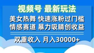 （12657期）视频号最新玩法 美女热舞 快速涨粉过门槛 情感赛道  暴力吸睛创收益-小本创业副业项目推荐_零成本在家赚钱项目_中赚网