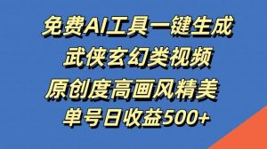 免费AI工具一键生成武侠玄幻类视频，原创度高画风精美，单号日收益几张【揭秘】-小本创业副业项目推荐_零成本在家赚钱项目_中赚网