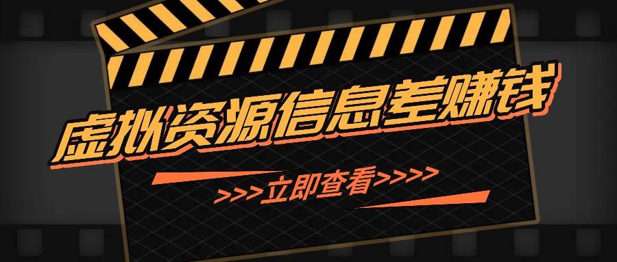 利用信息差操作虚拟资源，0基础小白也能操作，每天轻松收益50-100+-小本创业副业项目推荐_零成本在家赚钱项目_中赚网