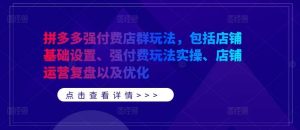 拼多多强付费店群玩法，包括店铺基础设置、强付费玩法实操、店铺运营复盘以及优化-小本创业副业项目推荐_零成本在家赚钱项目_中赚网