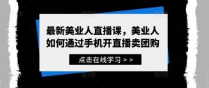 最新美业人直播课，美业人如何通过手机开直播卖团购-小本创业副业项目推荐_零成本在家赚钱项目_中赚网
