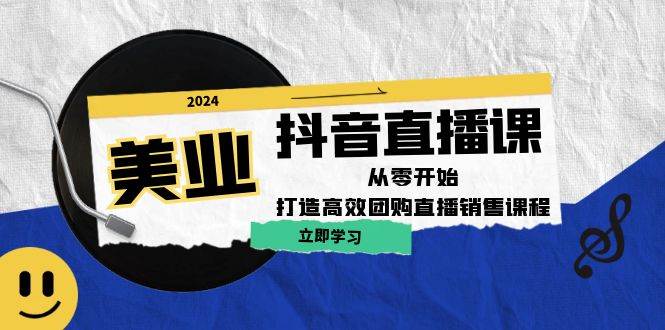 （12662期）美业抖音直播课：从零开始，打造高效团购直播销售（无水印课程）-小本创业副业项目推荐_零成本在家赚钱项目_中赚网