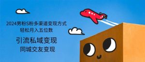 （12664期）2024男粉S粉多渠道变现方式轻松月入五位数-小本创业副业项目推荐_零成本在家赚钱项目_中赚网