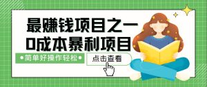 最新赚钱项目之一，简单操作，冷门长久项目-小本创业副业项目推荐_零成本在家赚钱项目_中赚网