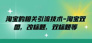 淘宝的相关引流技术-淘宝双图，改标题，双标题等-小本创业副业项目推荐_零成本在家赚钱项目_中赚网