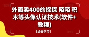 外面卖400的探探 陌陌 积木等头像认证技术(软件+教程)-小本创业副业项目推荐_零成本在家赚钱项目_中赚网