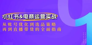 小红书&电商运营实战：从账号优化到选品策略，再到直播带货的全面指南-小本创业副业项目推荐_零成本在家赚钱项目_中赚网