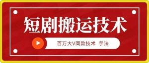 9月百万大V同款短剧搬运技术，稳定新技术，5分钟一个作品-小本创业副业项目推荐_零成本在家赚钱项目_中赚网