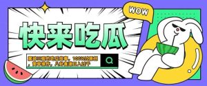 震碎三观的吃瓜故事，一键生成100%过原创，猎奇八卦赛道，简单操作日入几张【揭秘】-小本创业副业项目推荐_零成本在家赚钱项目_中赚网