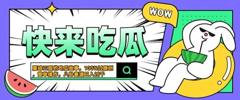 震碎三观的吃瓜故事，一键生成100%过原创，猎奇八卦赛道，简单操作日入几张【揭秘】-小本创业副业项目推荐_零成本在家赚钱项目_中赚网