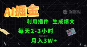AI掘金利用插件每天干2-3小时，全自动采集生成爆文多平台发布，可多个账号月入3W+-小本创业副业项目推荐_零成本在家赚钱项目_中赚网