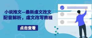 小说推文—最新虐文改文配音解析，虐文改写教程-小本创业副业项目推荐_零成本在家赚钱项目_中赚网