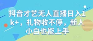 抖音才艺无人直播日入1k+，礼物收不停，新人小白也能上手【揭秘】-小本创业副业项目推荐_零成本在家赚钱项目_中赚网