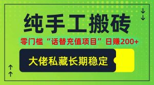 纯搬砖零门槛“话替充值项目”日赚200+(大佬私藏)【揭秘】-小本创业副业项目推荐_零成本在家赚钱项目_中赚网