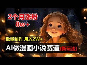 （12684期）2个月涨粉8w，新玩法AI做漫画小说赛道，操作简单可批量制作，新手小白…-小本创业副业项目推荐_零成本在家赚钱项目_中赚网