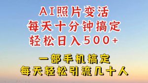 利用AI软件让照片变活，发布小红书抖音引流，一天搞了四位数，新玩法，赶紧搞起来-小本创业副业项目推荐_零成本在家赚钱项目_中赚网