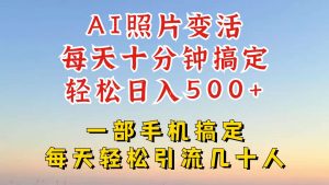利用AI软件让照片变活，发布小红书抖音引流，一天搞了四位数，新玩法，赶紧搞起来【揭秘】-小本创业副业项目推荐_零成本在家赚钱项目_中赚网
