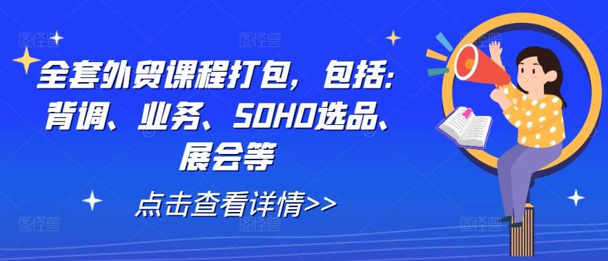 全套外贸课程打包，包括：背调、业务、SOHO选品、展会等-小本创业副业项目推荐_零成本在家赚钱项目_中赚网