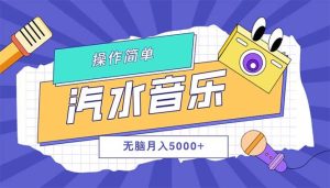 （12693期）汽水音乐人计划单号月入5000+可放大-小本创业副业项目推荐_零成本在家赚钱项目_中赚网