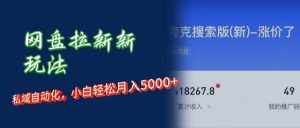 （12691期）网盘拉新新玩法：短剧私域玩法，小白轻松月入5000+-小本创业副业项目推荐_零成本在家赚钱项目_中赚网