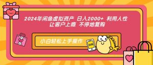 （12694期）2024年闲鱼虚拟资产 日入2000+ 利用人性 让客户上瘾 不停地复购-小本创业副业项目推荐_零成本在家赚钱项目_中赚网