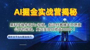 AI掘金实战营：黑科技操作图文+视频，知识付费博主不愿意公开的秘密，真正实现日收益1k【揭秘】-小本创业副业项目推荐_零成本在家赚钱项目_中赚网