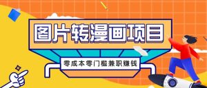 图片转漫画项目，零成本零门槛信息差赚钱，兼职操作月收益千元-小本创业副业项目推荐_零成本在家赚钱项目_中赚网