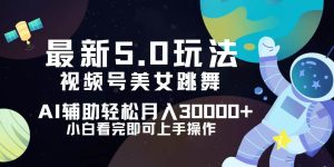 （12699期）视频号最新5.0玩法，小白也能轻松月入30000+-小本创业副业项目推荐_零成本在家赚钱项目_中赚网