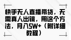 快手无人直播带货，无需真人出镜，用这个方法，月入5W+（附详细教程）-小本创业副业项目推荐_零成本在家赚钱项目_中赚网