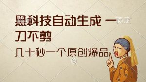 （12706期）黑科技自动生成 一刀不剪 几十秒一个原创作品-小本创业副业项目推荐_零成本在家赚钱项目_中赚网