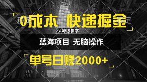 （12709期）0成本快递掘金玩法，日入2000+，小白30分钟上手，收益嘎嘎猛！-小本创业副业项目推荐_零成本在家赚钱项目_中赚网