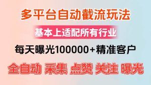 （12709期）小红书抖音视频号最新截流获客系统，全自动引流精准客户【日曝光10000+…-小本创业副业项目推荐_零成本在家赚钱项目_中赚网
