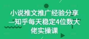 小说推文推广经验分享—知乎每天稳定4位数大佬实操课-小本创业副业项目推荐_零成本在家赚钱项目_中赚网