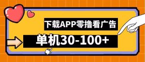 零撸看广告，下载APP看广告，单机30-100+安卓手机就行【揭秘】-小本创业副业项目推荐_零成本在家赚钱项目_中赚网