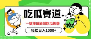 （12713期）吃瓜赛道，一键生成原创吃瓜视频，日入1000+-小本创业副业项目推荐_零成本在家赚钱项目_中赚网