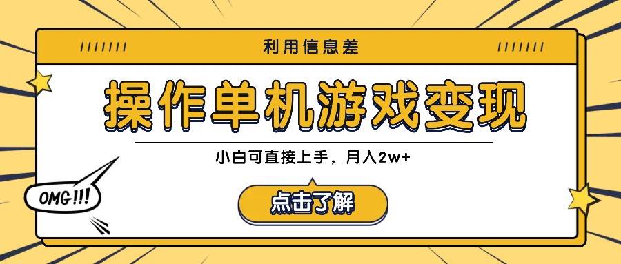 利用信息差玩转单机游戏变现，操作简单，小白可直接上手，月入2w+-小本创业副业项目推荐_零成本在家赚钱项目_中赚网