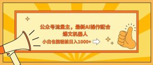 （12715期）AI撸爆公众号流量主，配合爆文机器人，小白也能日入1000+-小本创业副业项目推荐_零成本在家赚钱项目_中赚网