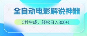 （12716期）无需技术！5秒生成原创电影解说视频，轻松日入300+！-小本创业副业项目推荐_零成本在家赚钱项目_中赚网