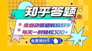 （12728期）知乎答题Ai全自动运行，每天一小时轻松300+，兼职副业必备首选-小本创业副业项目推荐_零成本在家赚钱项目_中赚网