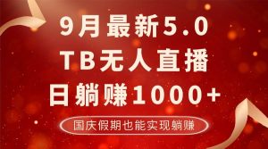 （12730期）9月最新TB无人，日躺赚1000+，不违规不封号，国庆假期也能躺！-小本创业副业项目推荐_零成本在家赚钱项目_中赚网