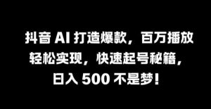抖音 AI 打造爆款，百万播放轻松实现，快速起号秘籍【揭秘】-小本创业副业项目推荐_零成本在家赚钱项目_中赚网