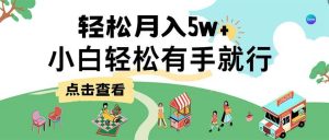 （12736期）7天赚了2.6万，小白轻松上手必学，纯手机操作-小本创业副业项目推荐_零成本在家赚钱项目_中赚网