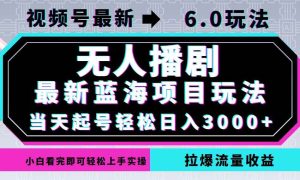（12737期）视频号最新6.0玩法，无人播剧，轻松日入3000+，最新蓝海项目，拉爆流量…-小本创业副业项目推荐_零成本在家赚钱项目_中赚网