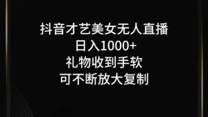 抖音无人直播日入1000+，项目最新玩法-小本创业副业项目推荐_零成本在家赚钱项目_中赚网
