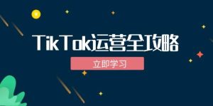 （12739期）TikTok实战运营全攻略：从下载软件到变现，抖音海外版实操教程-小本创业副业项目推荐_零成本在家赚钱项目_中赚网