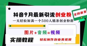 抖音9月最新引流创业粉，轻松制作创业类视频，一天轻松加满一个500人精准创业粉群【揭秘】-小本创业副业项目推荐_零成本在家赚钱项目_中赚网